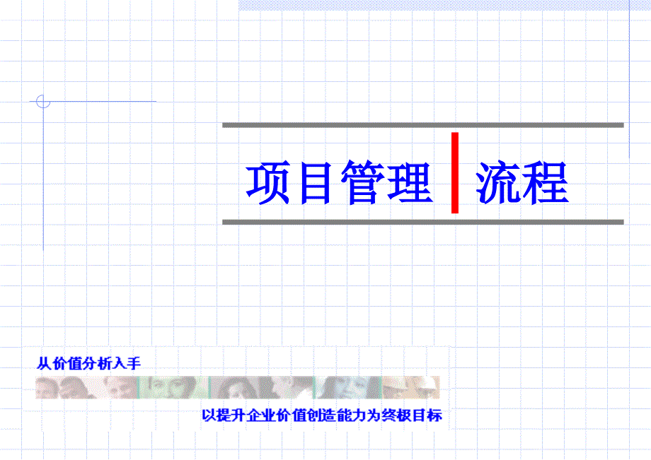 咨询项目管理流程_第1页