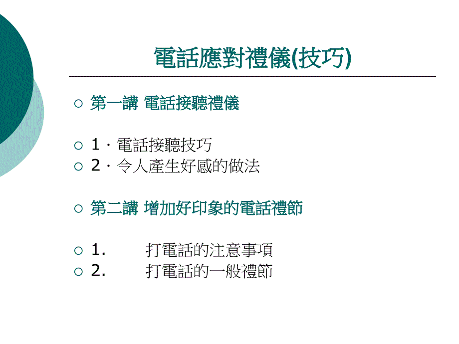 培训讲礼仪及技巧_第1页