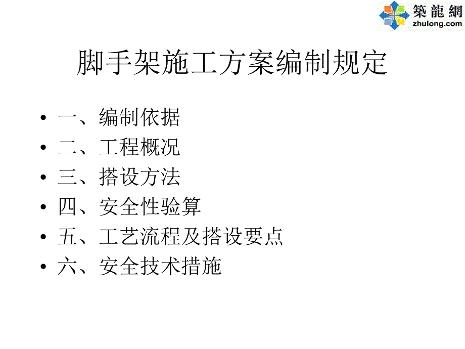 脚手架施工方案编制规定通用课件_第1页