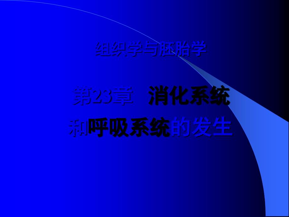 组织学与胚胎学第消化系统和呼吸系统的发生_第1页