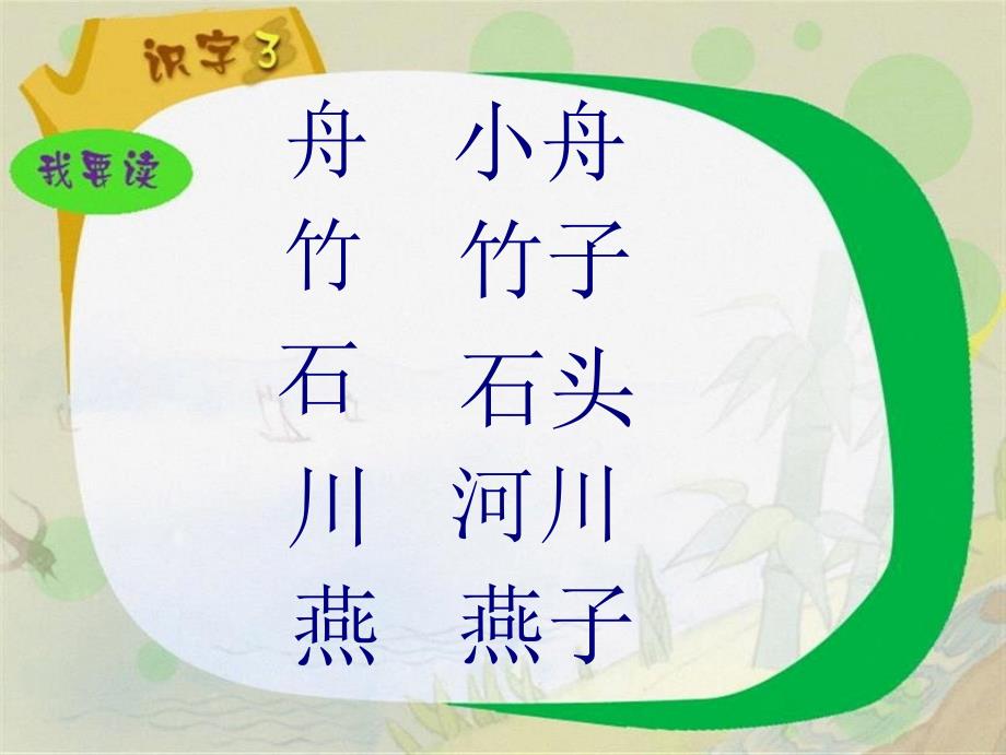 苏教版一年级语文上册识字3PPT课件_第1页