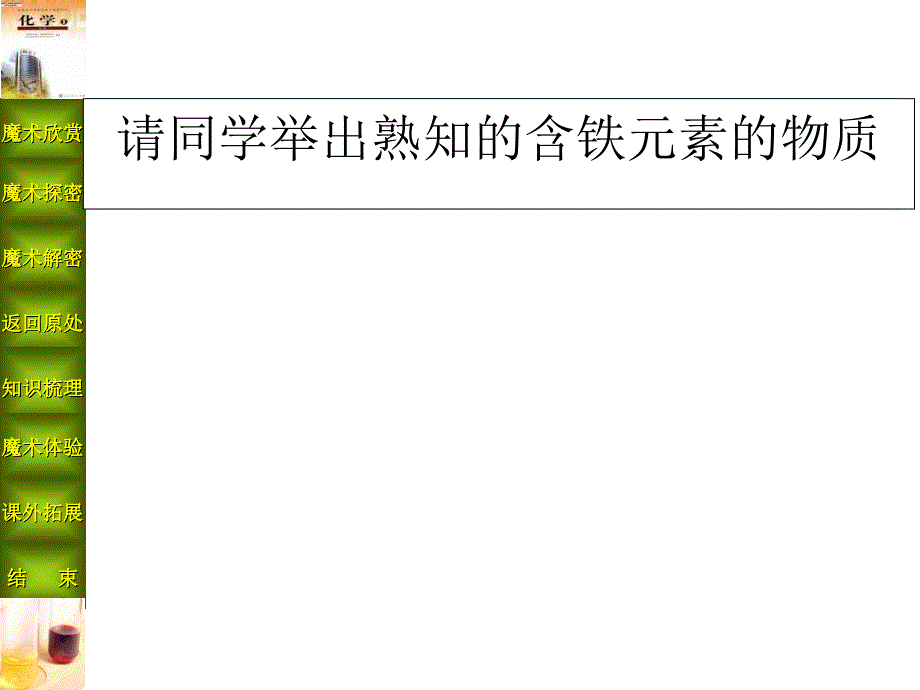 请同学举出熟知的含铁元素的物质课件_第1页