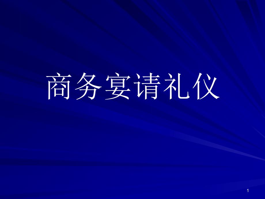 商务宴请礼仪新_第1页