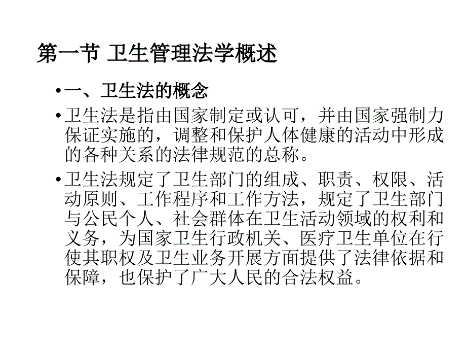 卫生法律制度培训课件_第1页