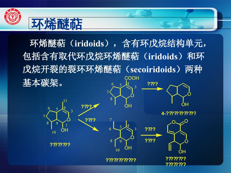 知识点-环烯醚萜_第1页