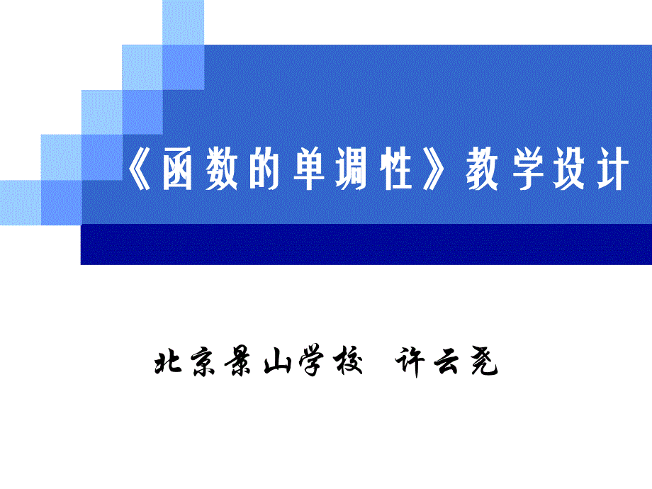 許云堯函數(shù)的單調(diào)性說課稿(最終)_第1頁