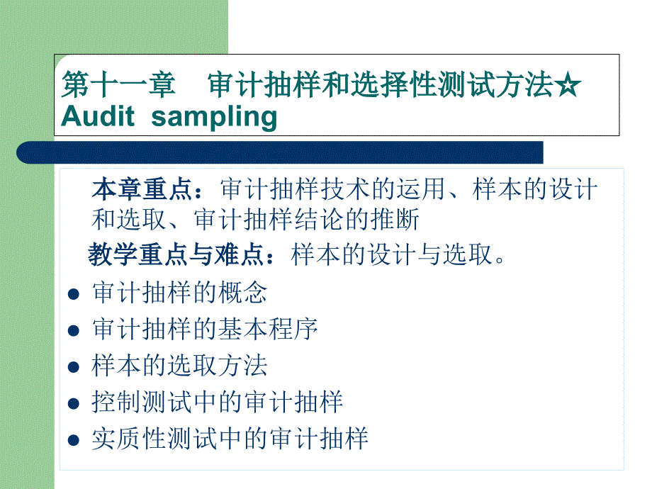 第十一章审计抽样与选择性测试方法.._第1页