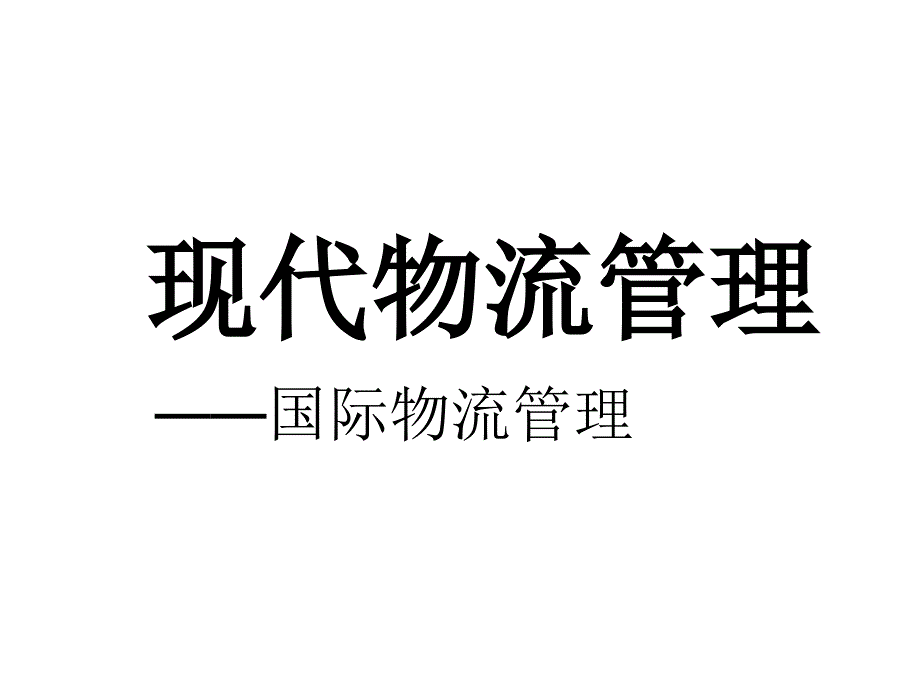 国际物流管理的研究报告书_第1页