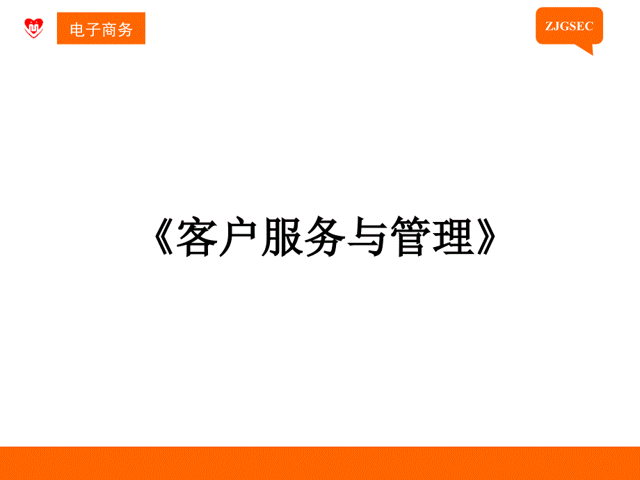 项目一--走近客户服务PPT课件_第1页