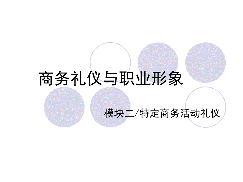 商务礼仪与职业形象培训讲义_第1页