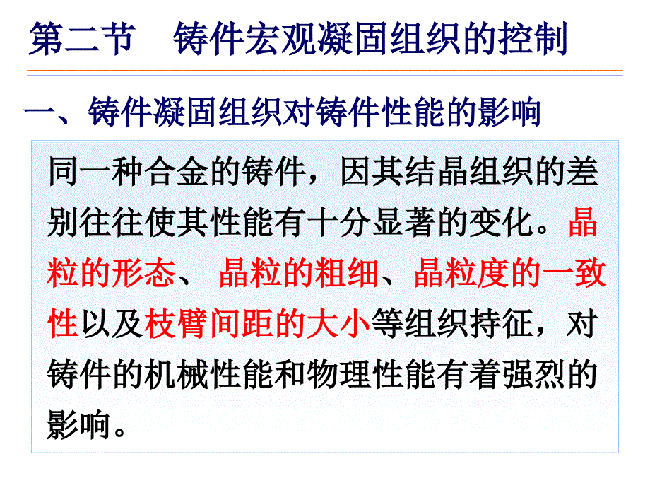 铸件宏观凝固组织的控制_第1页