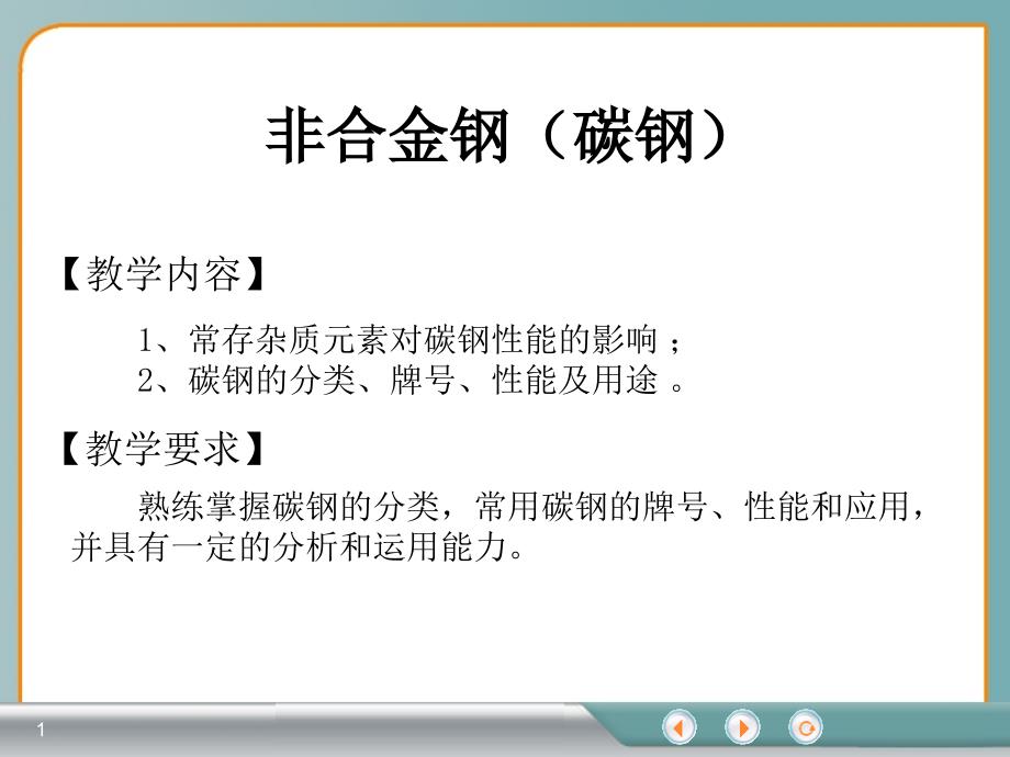 非合金钢碳钢PPT课件_第1页