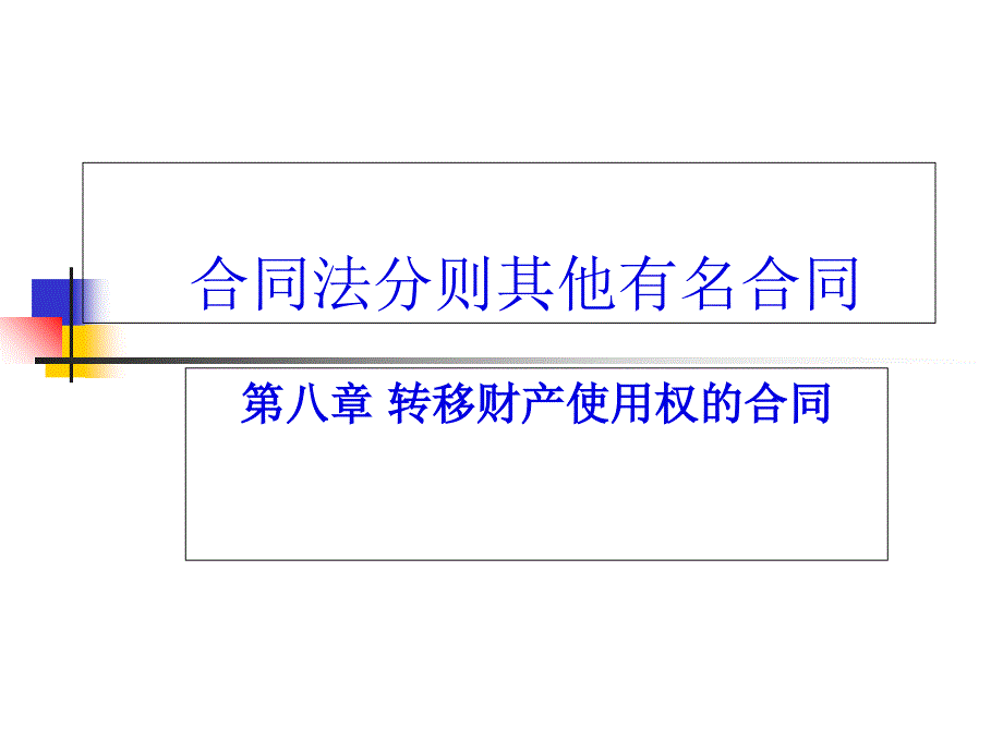 转移财产使用权的合同_第1页