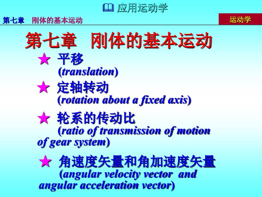 第七章--刚体的基本运动_第1页