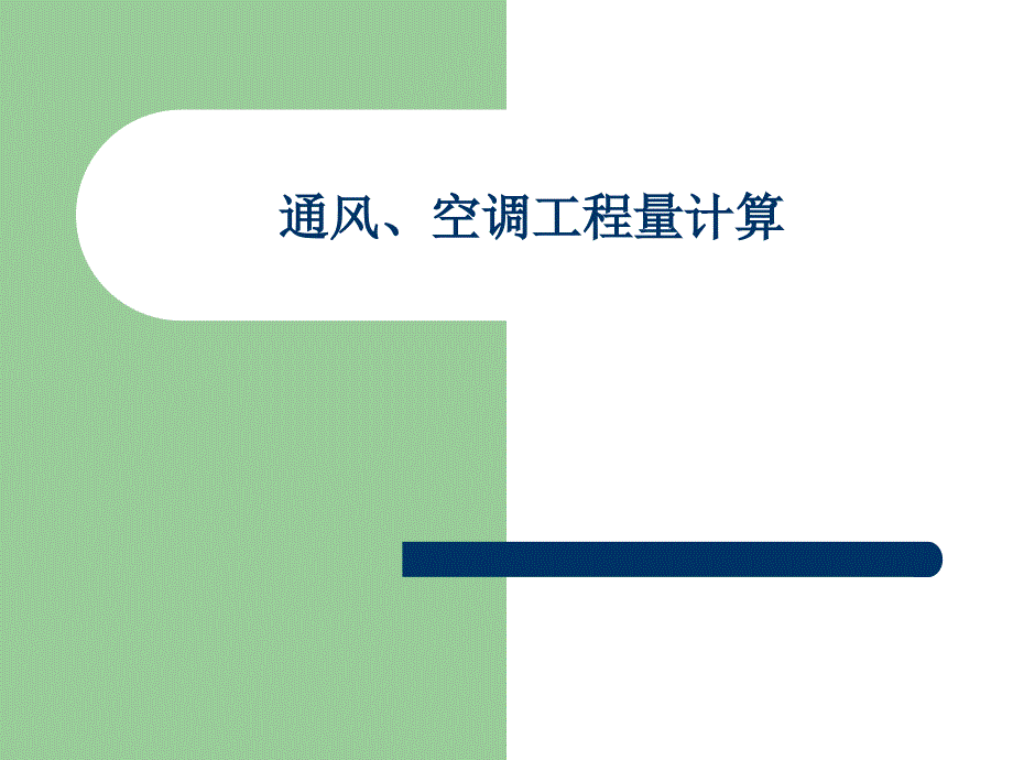 通风、空调工程量计算PPT课件_第1页