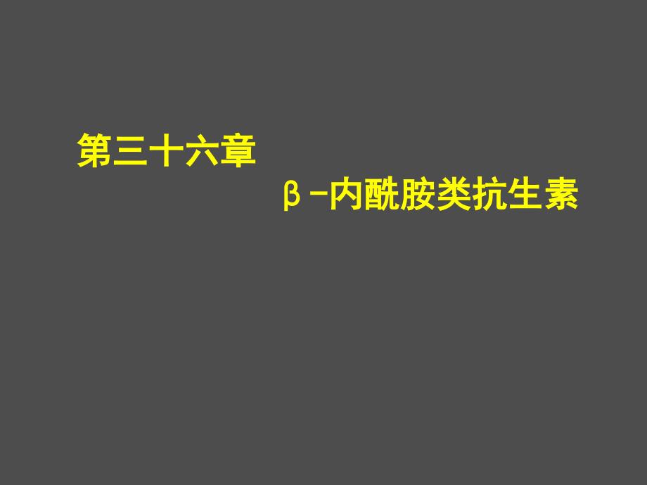 第三十五章-β-内酰胺类抗生素_第1页