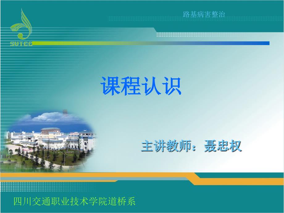 聂忠权课程认识四川交通职业技术学院道桥系路基病害整治课件_第1页