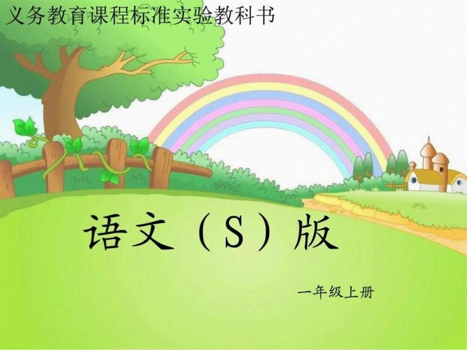 语文S版一年级上册看图说话学拼音复习一.ppt_第1页