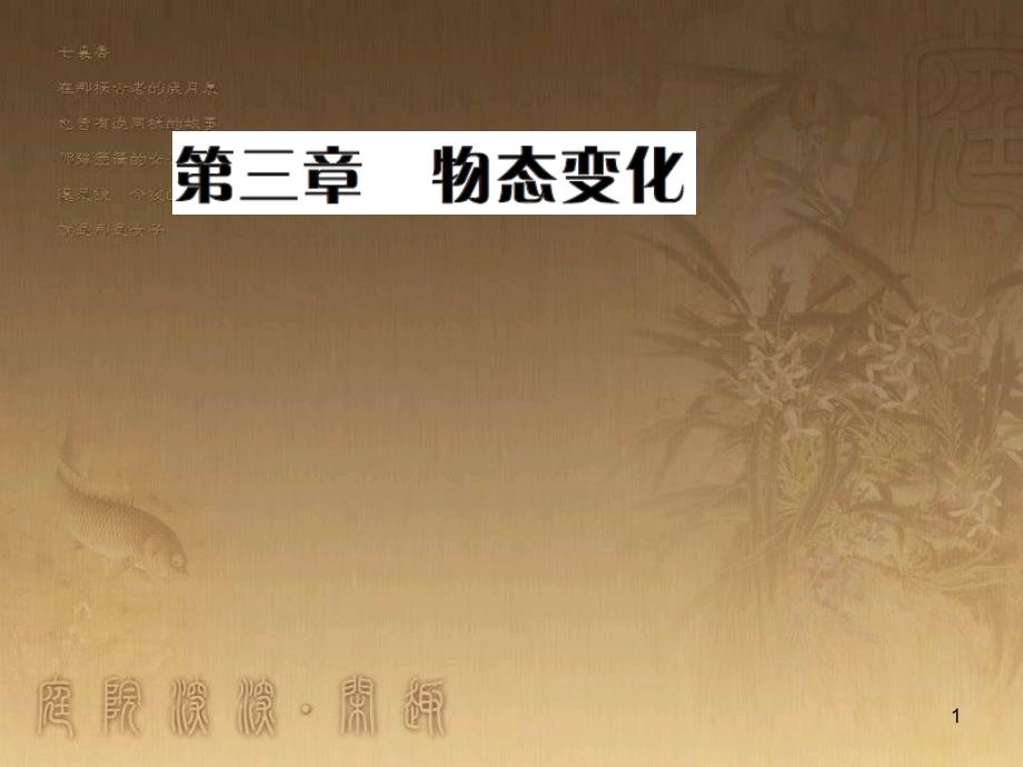 八年级物理上册 第1章 机械运动 第1节 长度和时间的测量课题提升课件 （新版）新人教版 (190)_第1页