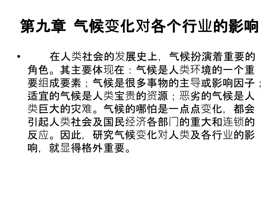 第九章-气候变化对各个行业的影响_第1页