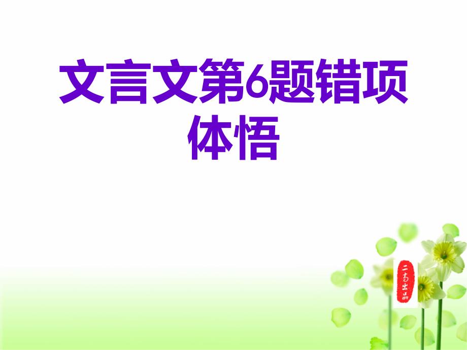 高考文言文复习第6题-错项设误类型_第1页