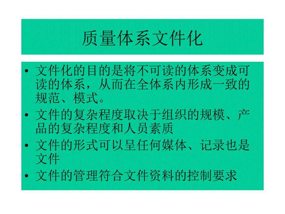 质量体系文件化和内部审核_第1页