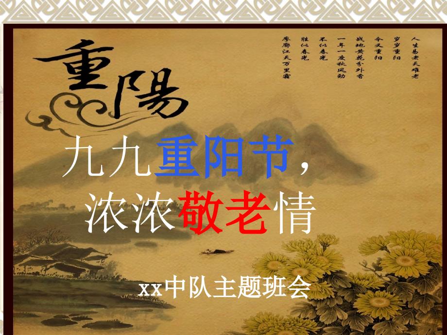 重阳节主题班会-九九重阳节-浓浓敬老情课件_第1页