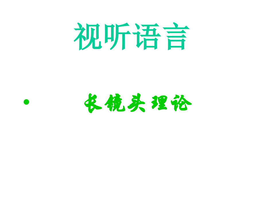 視聽(tīng)語(yǔ)言-長(zhǎng)鏡頭課件_第1頁(yè)