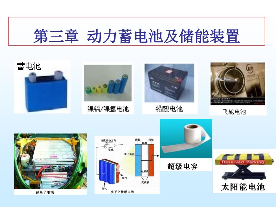 第三章-动力蓄电池及储能装置_第1页