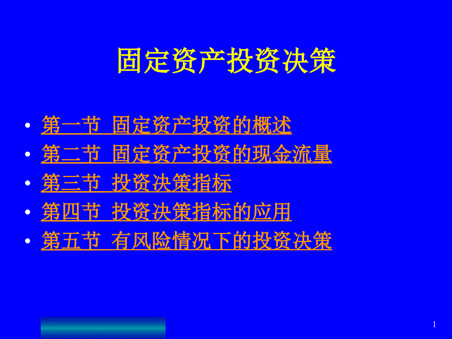 固定资产投资决策培训课件_第1页