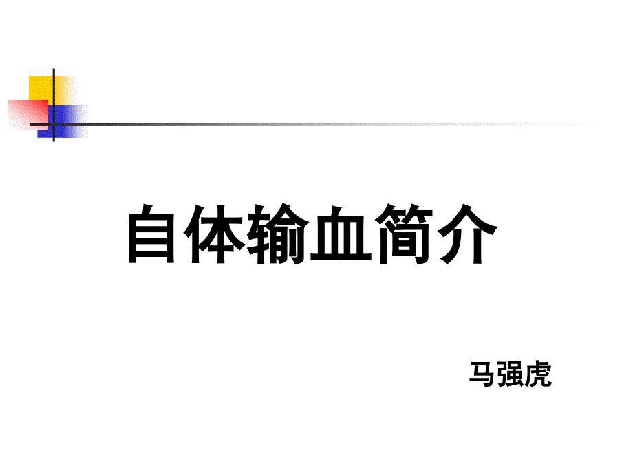 自体输血简介课件_第1页