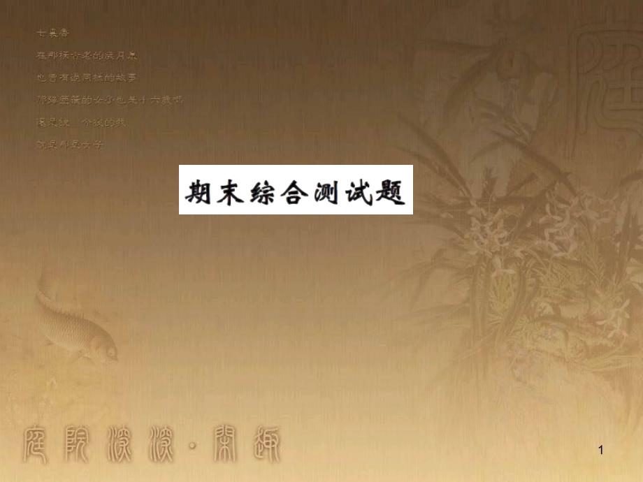 八年级物理上册 第1章 机械运动 第1节 长度和时间的测量课题提升课件 （新版）新人教版 (3)_第1页