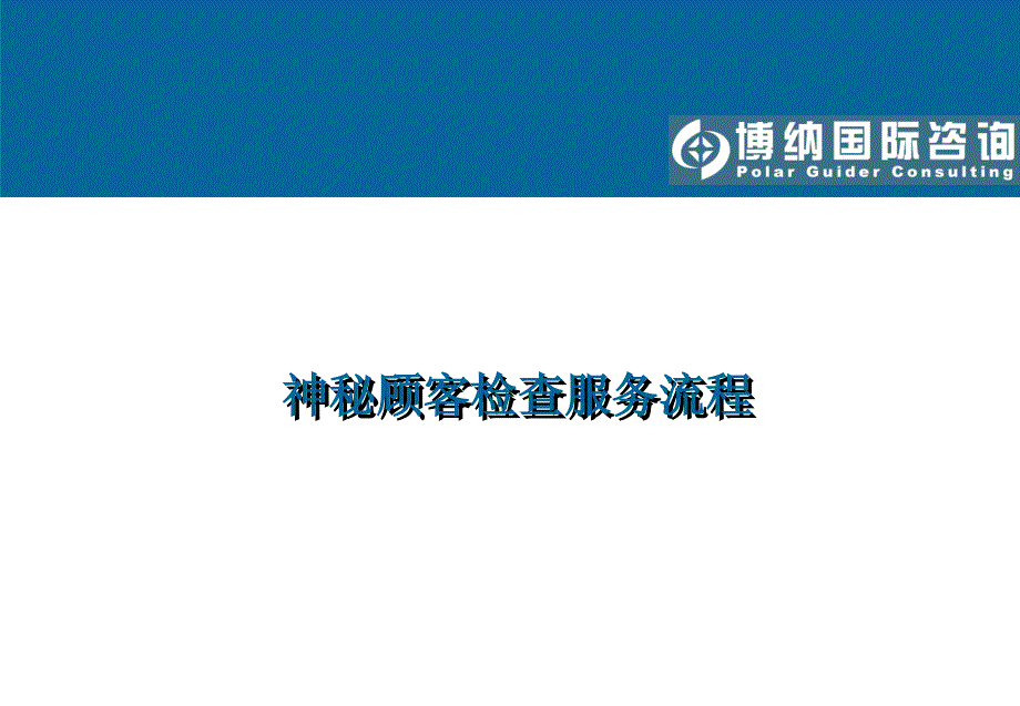 咨询公司关于神秘顾客检查服务流程简介_第1页