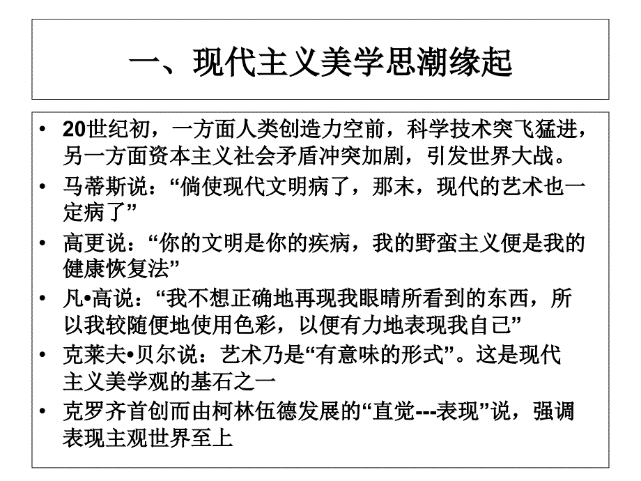 第十一讲--现代美学思潮_第1页