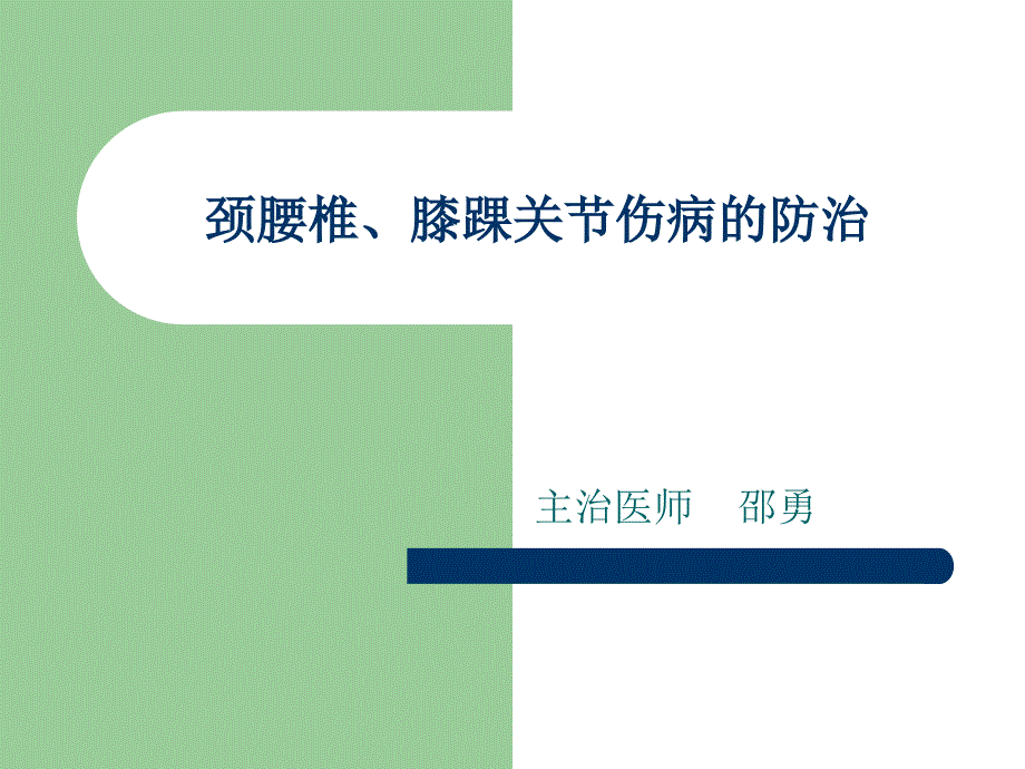 颈腰椎、膝踝关节伤病的防治课件_第1页