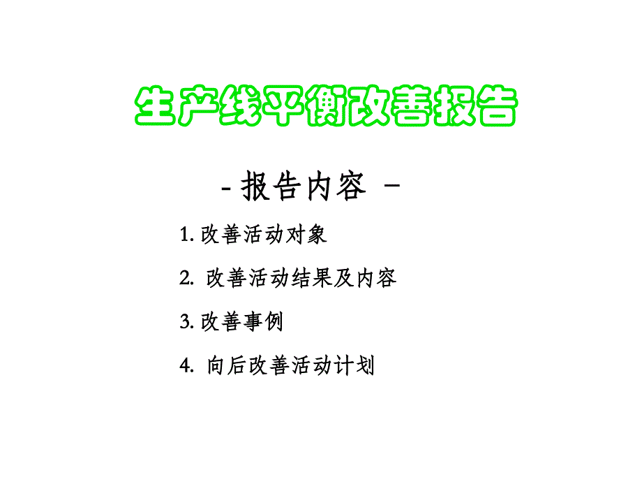 生产线平衡改善报告_第1页