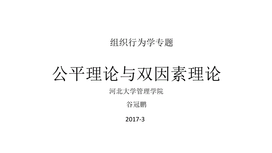 双因素理论与组织公平理论_第1页