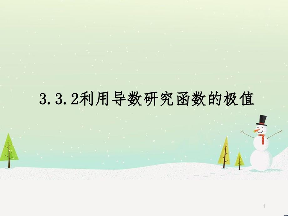 八年级物理上册 1.3《活动降落伞比赛》课件 （新版）教科版 (1331)_第1页