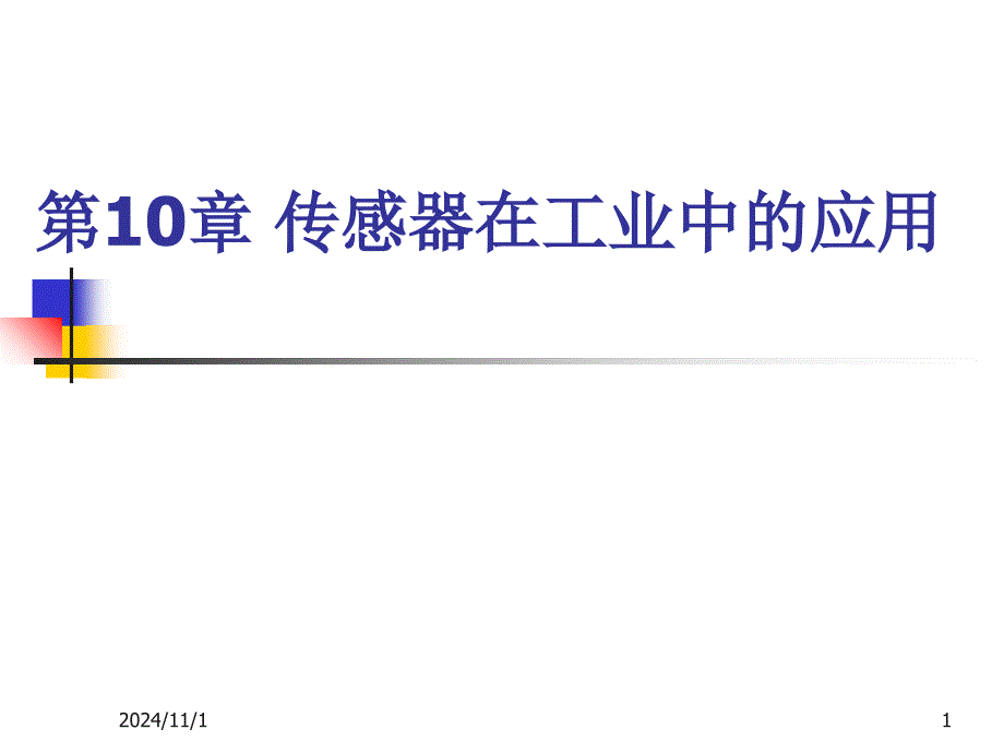 角度和车速传感器流量传感器_第1页