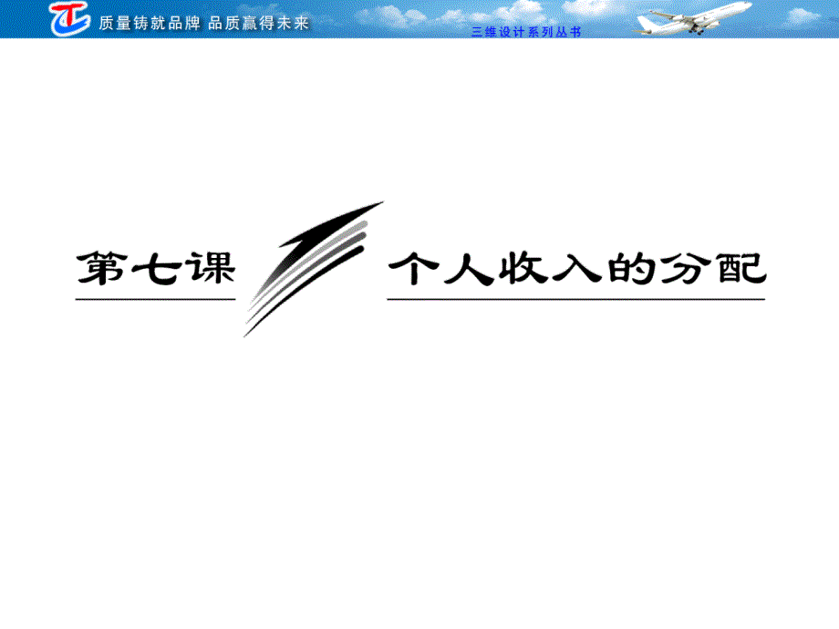 第一部分--第三单元--第七课--个人收入的分配_第1页