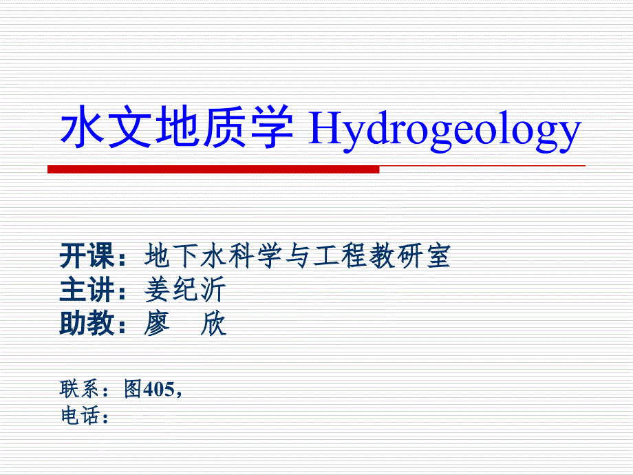 第三章-地下水运动的基本规律._第1页