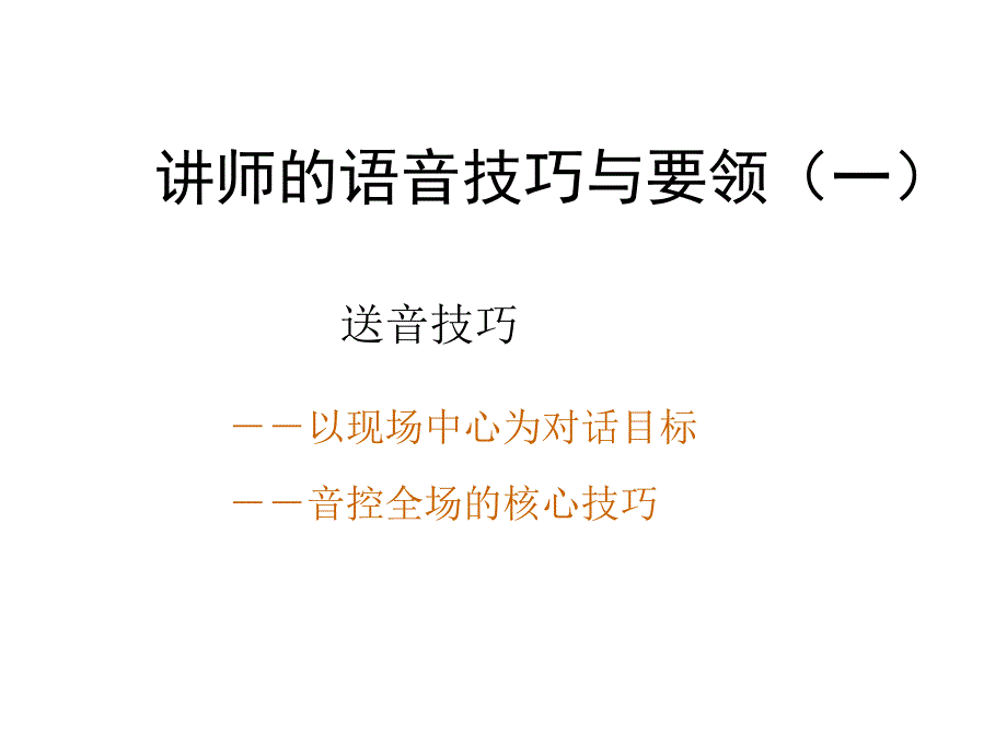 讲师语音技巧_第1页