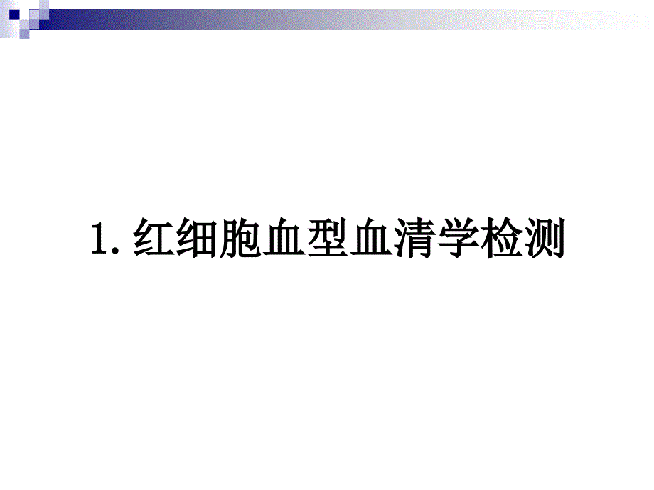 输血大会诠释温抗体型AIHA血型与输血课件_第1页