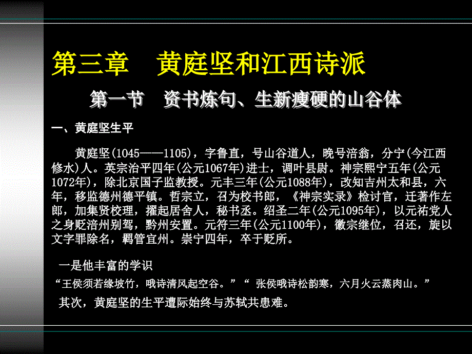 第三章--黄庭坚和江西诗派资料_第1页