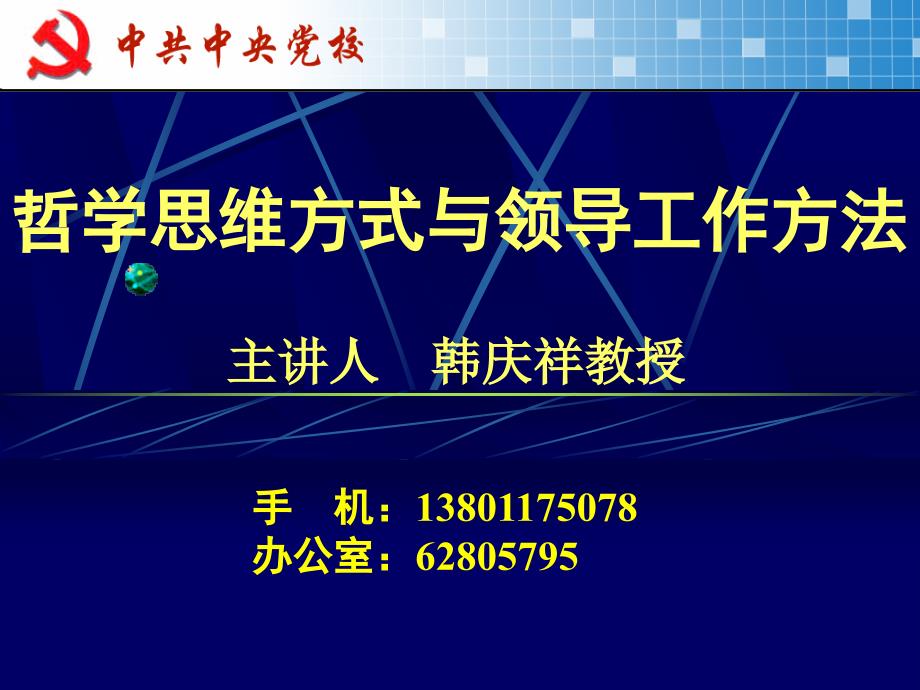 哲学思维方式与领导工作方法讲义_第1页