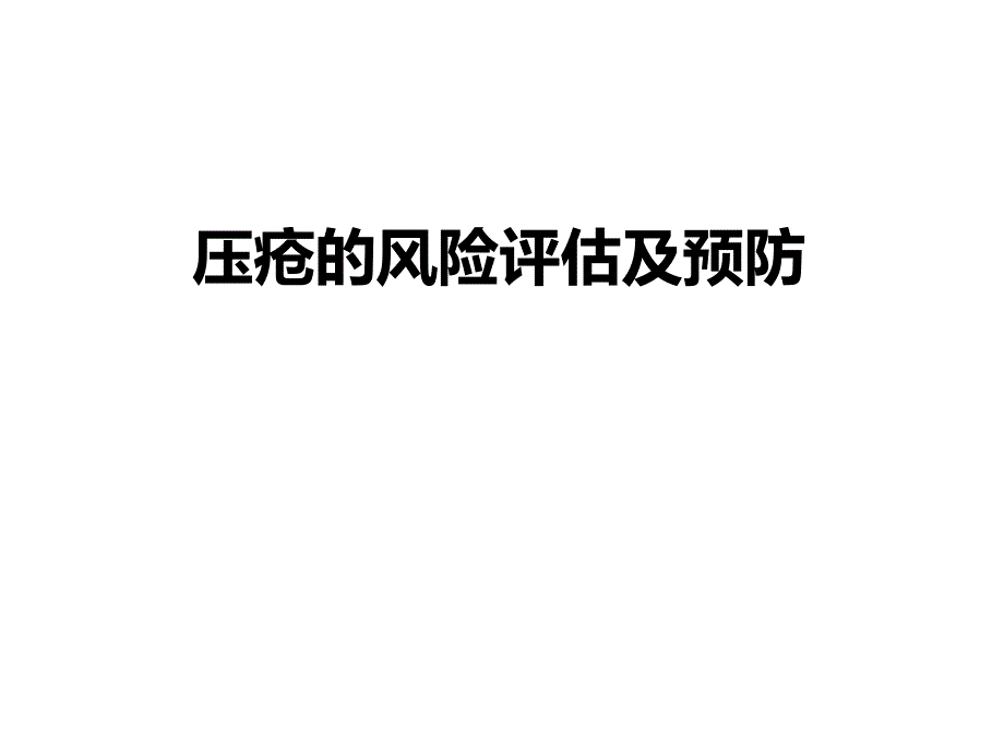 压疮风险评估与预防_第1页