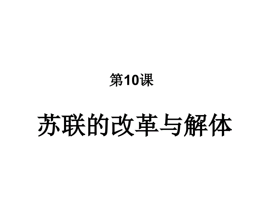 苏联的改革与解体课件_第1页