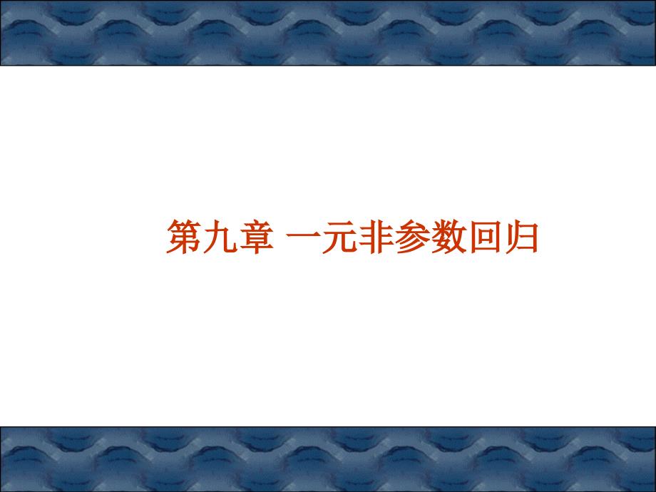 非参数统计--一元非参数回归课件_第1页