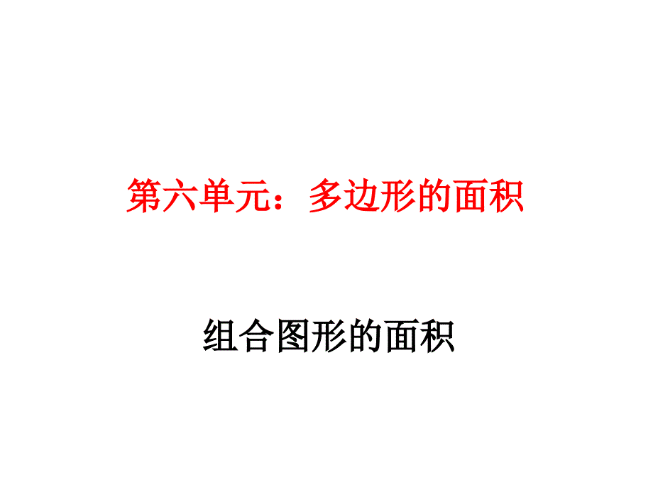 第六单元-多边形的面积-组合图形的面积_第1页