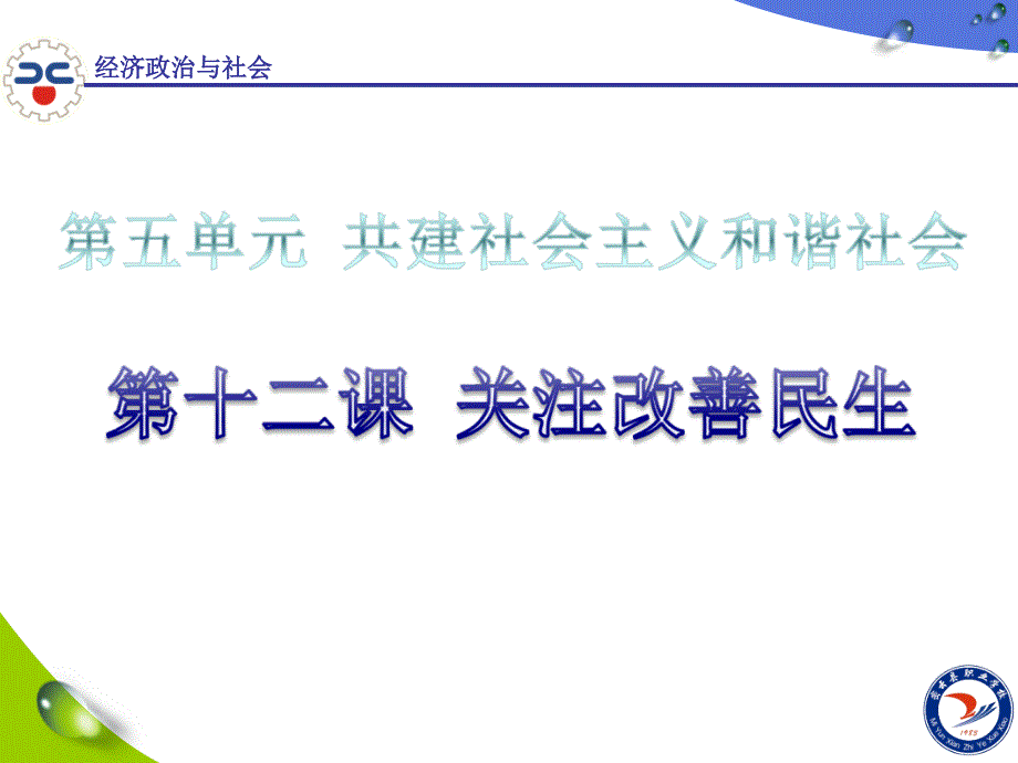 第十二课关注改善民生分析_第1页